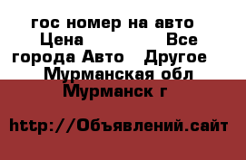 гос.номер на авто › Цена ­ 199 900 - Все города Авто » Другое   . Мурманская обл.,Мурманск г.